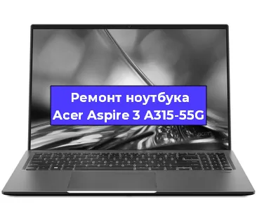 Замена процессора на ноутбуке Acer Aspire 3 A315-55G в Санкт-Петербурге